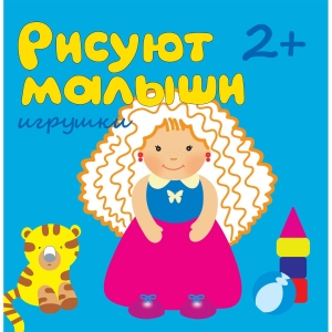 Игрушки. Рисуют малыши