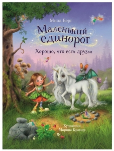 Маленький единорог. Хорошо, что есть друзья