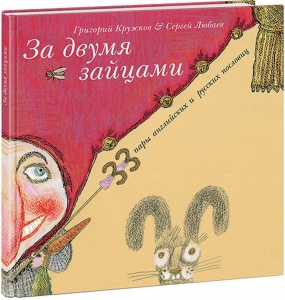 За двумя зайцами. 33 пары английских и русских пословиц. Сборник пословиц