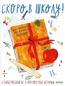 Скоро в школу: Стихи, рассказы и невероятные истории