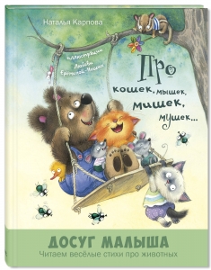 Про кошек, мышек, мишек, мушек...