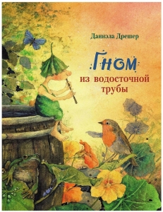 Гном из водосточной трубы