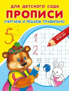 Считаем и решаем правильно. Прописи. Для детского сада