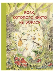 Волк, которого никто не боялся