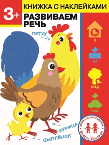 Развиваем речь. Дошкольная академия Елены Ульевой 3 года