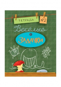 Весёлые задачки. Тетрадь 2. Сборник задач