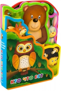 Книжка с мягкими пазлами. Кто что ест?