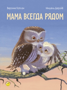 Мама всегда рядом
