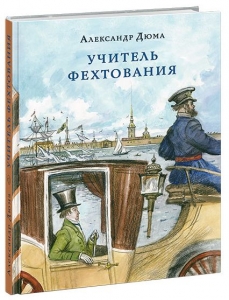 Учитель фехтования