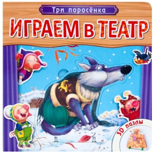 Три поросенка. Играем в театр.  Книжка с пазлами (New)