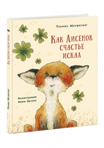 Как Лисенок счастье искал