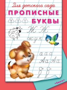 Прописные буквы. Для детского сада
