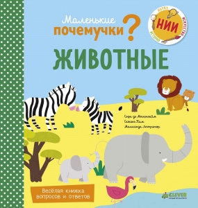 Маленькие почемучки (книжки с клапанами). Животные 