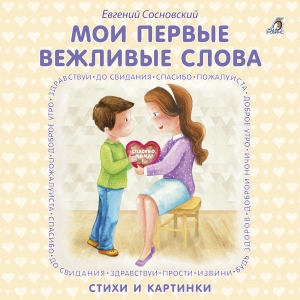 Книжки - картонки. Мои первые вежливые слова