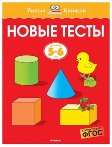 Новые тесты (5-6 лет)