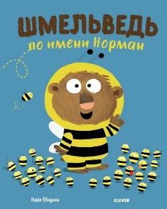 Шмельведь по имени Норман 