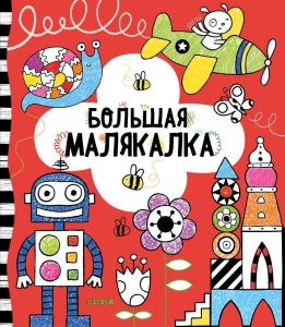 Большая малякалка. Рисуем и играем