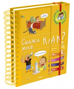 Скажи мне, как? Энциклопедия на пружинке