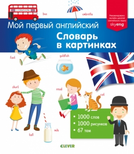 Словарь в картинках. Мой первый английский