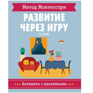 В доме. Метод Монтессори. Развитие через игру. Активити с наклейками