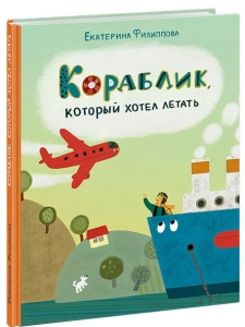 Кораблик, который хотел летать 
