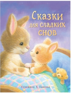 Сказки для сладких снов