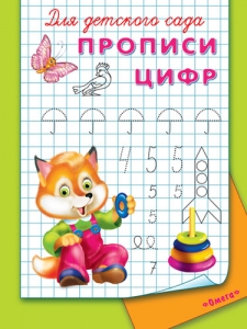 Прописи цифр. Для детского сада
