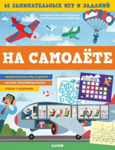 Книжки с заданиями. В самолёте. 65 занимательных игр и заданий. Крупенская Н.