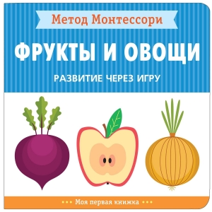 Фрукты и овощи. Метод Монтессори. Развитие через игру. Моя первая книжка
