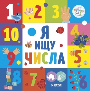 Я ищу числа 