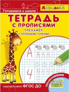 Тренажер с опорными точками. Тетрадь с прописями. Айфолика