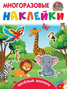 В зоопарке. Книжка с многоразовыми наклейками