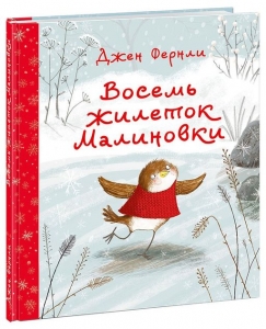 Восемь жилеток Малиновки 