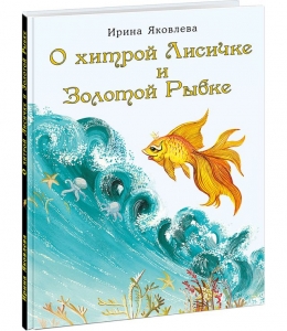 О хитрой Лисичке и Золотой Рыбке