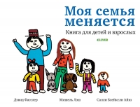 Моя семья меняется. Жизненные навыки. Пособия для детей. 