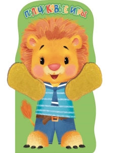 Пальчиковые игры. Львенок