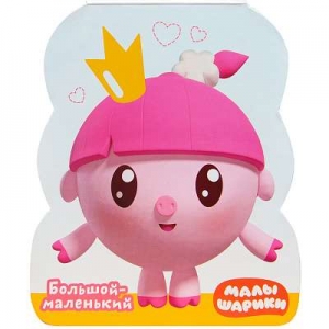 Большой - маленький. Малышарики. Книжки-фигурки. 