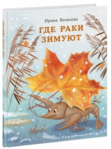 Где раки зимуют 