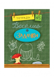 Весёлые задачки. Тетрадь 5. Сборник задач