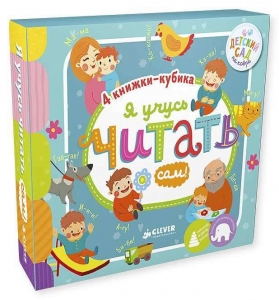 Я учусь читать сам!