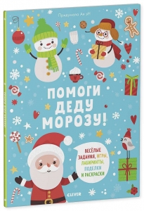 Помоги Деду Морозу! Новый год