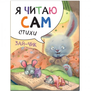 Зайчик. Я читаю сам. Стихи. 
