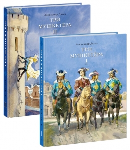 Три мушкетёра роман в 2 томах