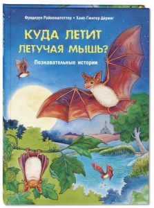 Куда летит летучая мышь Познавательные истории