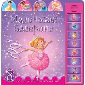 Книжка со звуками. Маленькая балерина