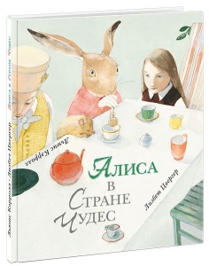 Алиса в Стране Чудес