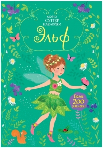 Эльф. Книга с наклейками