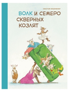 Волк и семеро скверных козлят