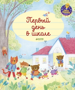 Главная книга малыша. Первый день в школе 