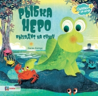 Рыбка Неро выходит на сушу